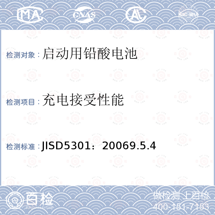 充电接受性能 JISD5301：20069.5.4 铅酸启动蓄电池