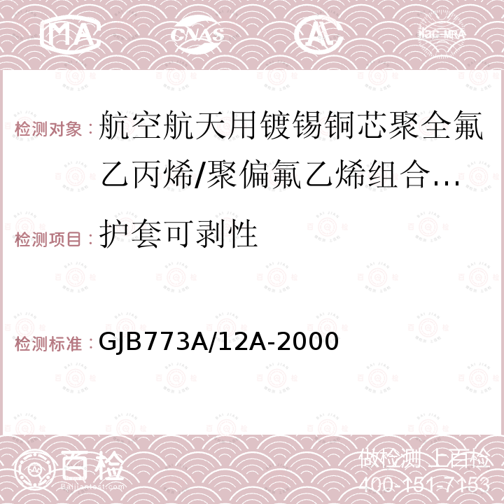 护套可剥性 航空航天用镀锡铜芯聚全氟乙丙烯/聚偏氟乙烯组合绝缘电线电缆详细规范