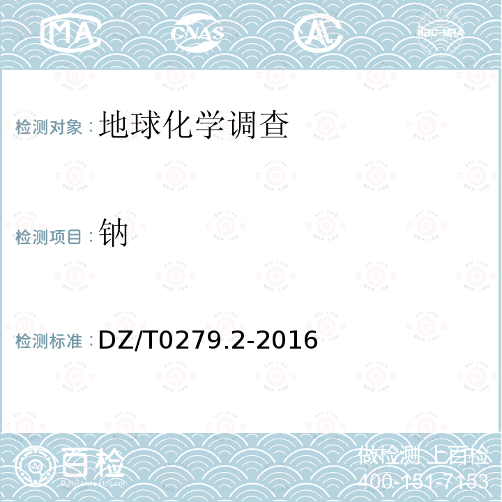 鈉 區域地球化學樣品分析方法 第2部分 氧化鈣等27個成分量的測定電感耦合等離子體原子發射光譜法