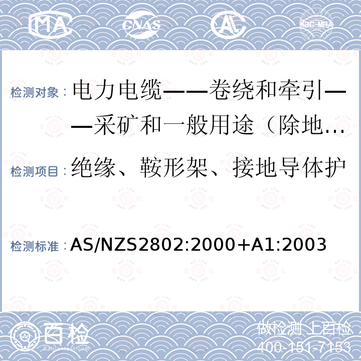 绝缘、鞍形架、接地导体护层、内衬层 原始机械性能 电力电缆-卷绕和牵引-采矿和一般用途（除地下煤矿开采外）