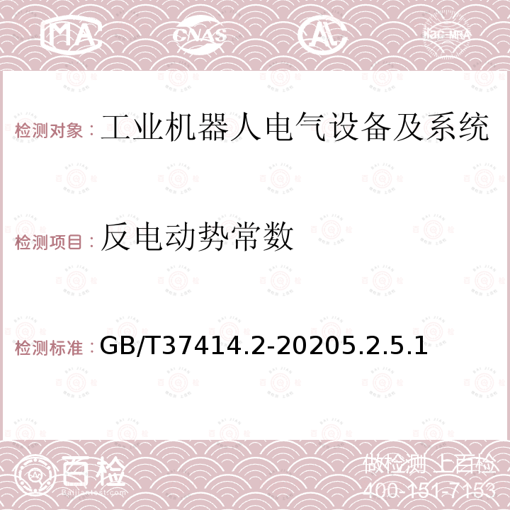 反电动势常数 工业机器人电气设备及系统 第2部分:交流伺服驱动装置技术条件