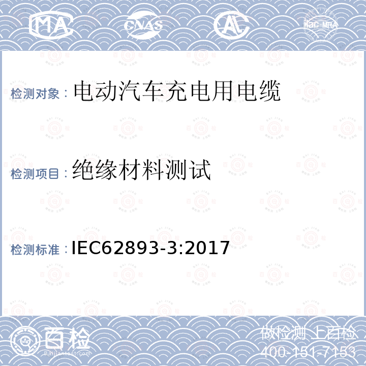 绝缘材料测试 额定电压0.6 / 1kv及以下电动汽车充电电缆第3部分:额定电压450/ 750v及以下按IEC 61851-1第1、2和3款规定的交流充电电缆