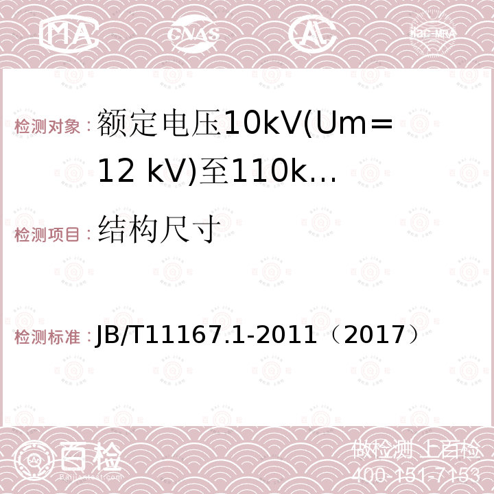 结构尺寸 额定电压10kV(Um=12 kV)至110kV(Um=126 kV)交联聚乙烯绝缘大长度交流海底电缆及附件 第1部分：试验方法和要求