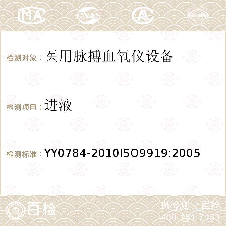 进液 医用电气设备 医用脉搏血氧仪设备基本安全和主要性能专用要求