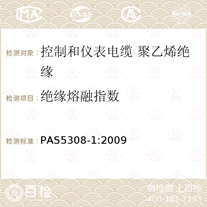 绝缘熔融指数 PAS5308-1:2009 控制和仪表电缆 第1部分:聚乙烯绝缘规范