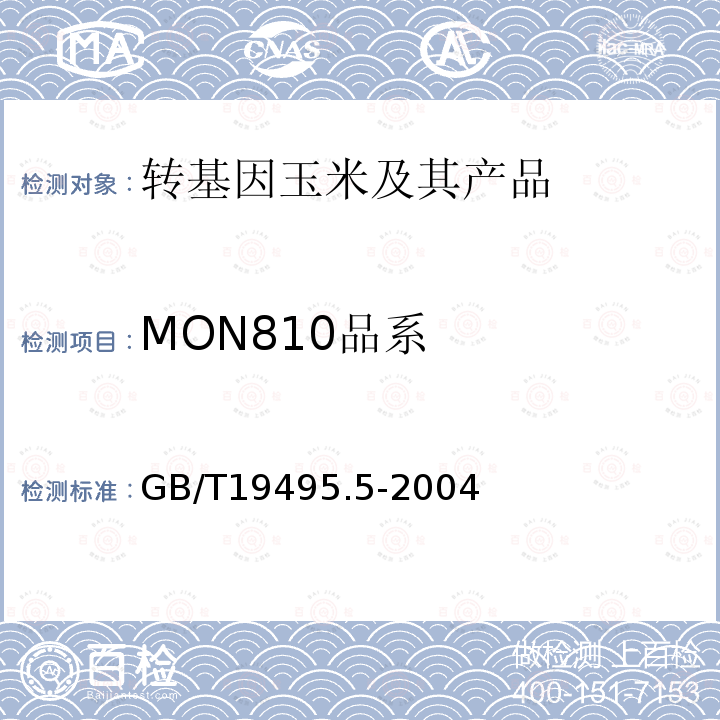 MON810品系 GB/T 19495.5-2004 转基因产品检测 核酸定量PCR检测方法
