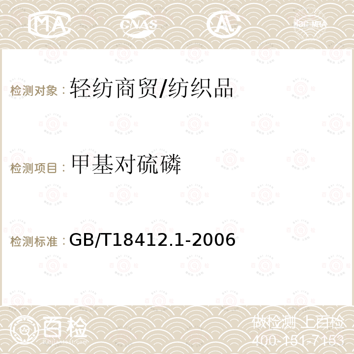 甲基对硫磷 纺织品 农药残留量的测定第1部分：77种农药