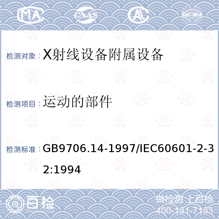 运动的部件 医用电气设备 第2部分：X射线设备附属设备安全专用要求