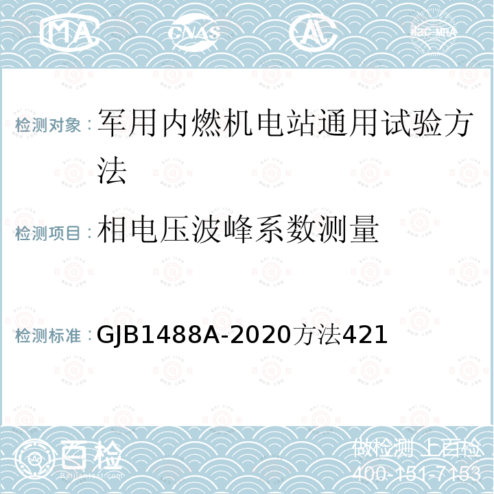 相电压波峰系数测量 军用内燃机电站通用试验方法