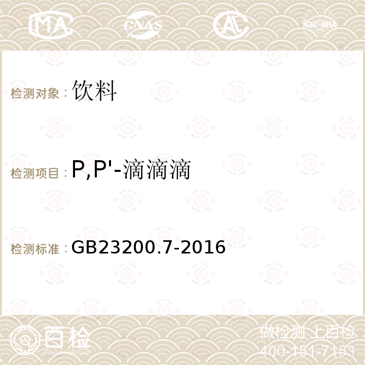 P,P'-滴滴滴 食品安全国家标准 蜂蜜、果汁和果酒中497种农药及相关化学品残留量的测定气相色谱-质谱法