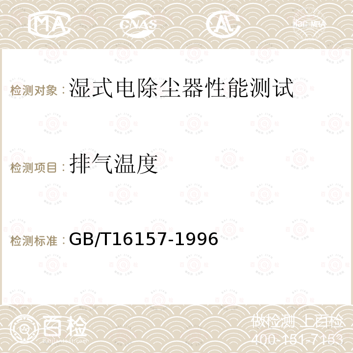 排气温度 固定污染源排气中颗粒物测定与气态污染物采样方法 （5.1）