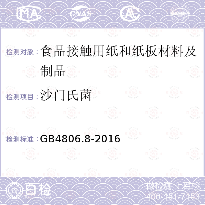 沙门氏菌 食品安全国家标准 食品接触用纸和纸板材料及制品