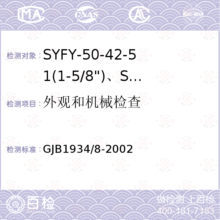 外观和机械检查 SYFY-50-42-51(1-5/8")、SYFYZ-50-42-51(1-5/8")型泡沫聚乙烯绝缘皱纹外导体半硬同轴射频电缆详细规范