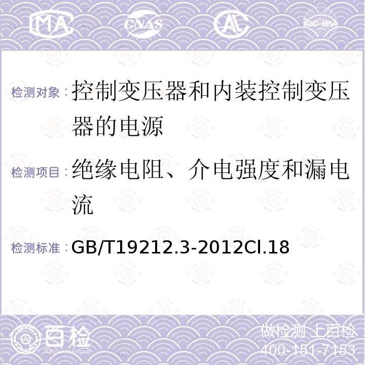 绝缘电阻、介电强度和漏电流 电力变压器、电源、电抗器和类似产品的安全第3部分：控制变压器和内装控制变压器的电源的特殊要求和试验