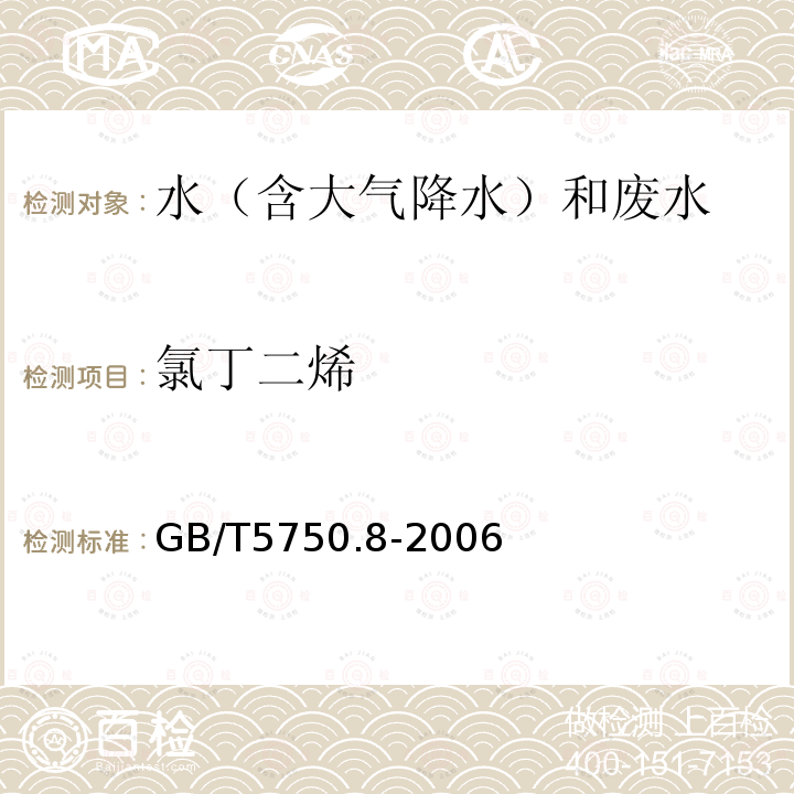 氯丁二烯 生活饮用水标准检验方法 有机物指标(34.1 氯丁二烯 顶空气相色谱法)