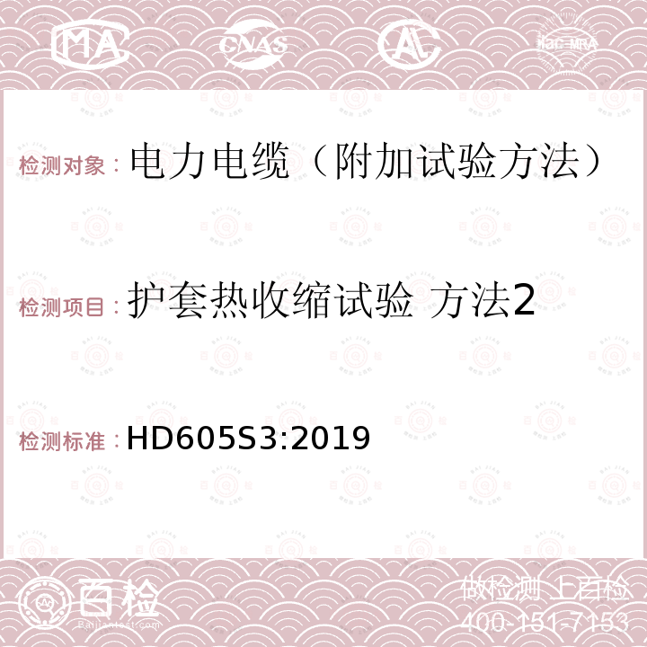 护套热收缩试验 方法2 HD605S3:2019 电力电缆-附加试验方法