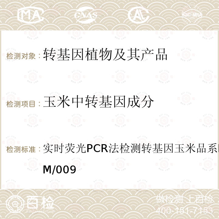 玉米中转基因成分 实时荧光PCR法检测转基因玉米品系MON863QT/ZM/009 实时荧光PCR法检测转基因玉米品系 MON863 QT/ZM/009