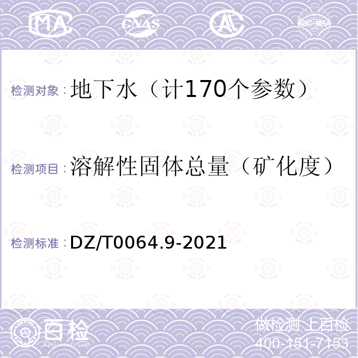 溶解性固体总量（矿化度） 地下水质分析方法第9部分：溶解性固体总量的测定重量法