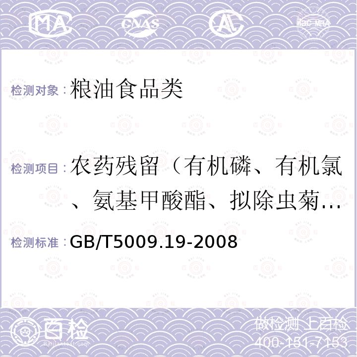 农药残留（有机磷、有机氯、氨基甲酸酯、拟除虫菊酯类） 食品中有机氯农药多组分残留量的测定