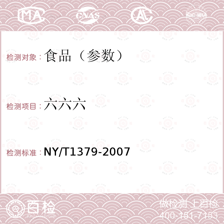 六六六 蔬菜中334种农药多残留的测定 气相色谱质谱法和液相色谱质谱法