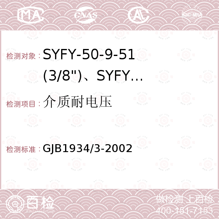 介质耐电压 SYFY-50-9-51(3/8")、SYFYZ-50-9-51(3/8")型泡沫聚乙烯绝缘皱纹外导体半硬同轴射频电缆详细规范