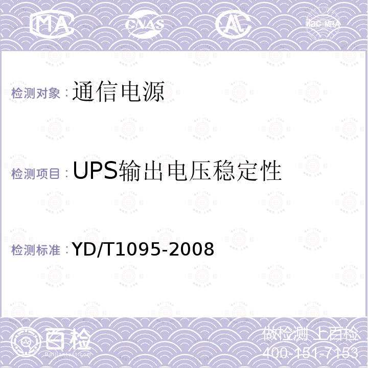 UPS输出电压稳定性 YD/T 1095-2008 通信用不间断电源(UPS)
