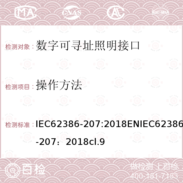 操作方法 数字可寻址照明接口 第207部分：控制装置的特殊要求 LED模块（设备类型6）