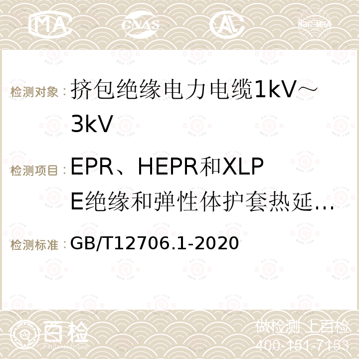 EPR、HEPR和XLPE绝缘和弹性体护套热延伸试验 额定电压1kV(Um=1.2kV)到35kV(Um=40.5kV)挤包绝缘电力电缆及附件 第1部分：额定电压1kV(Um=1.2kV)和3kV(Um=3.6kV)电缆