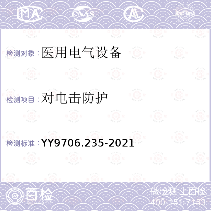 对电击防护 医用电气设备 第2-35部分：医用毯、垫或床垫式加热设备的基本安全和基本性能专用要求