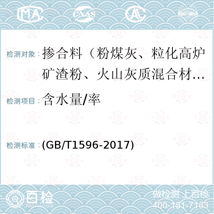 含水量/率 用于水泥和混凝土中的粉煤灰
