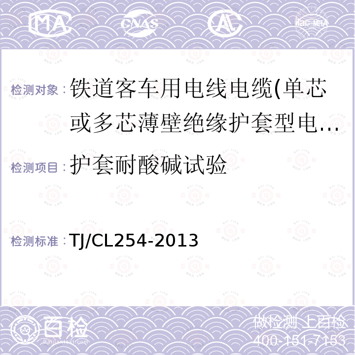 护套耐酸碱试验 铁道客车用电线电缆(单芯或多芯薄壁绝缘护套型电缆EN50306-3)