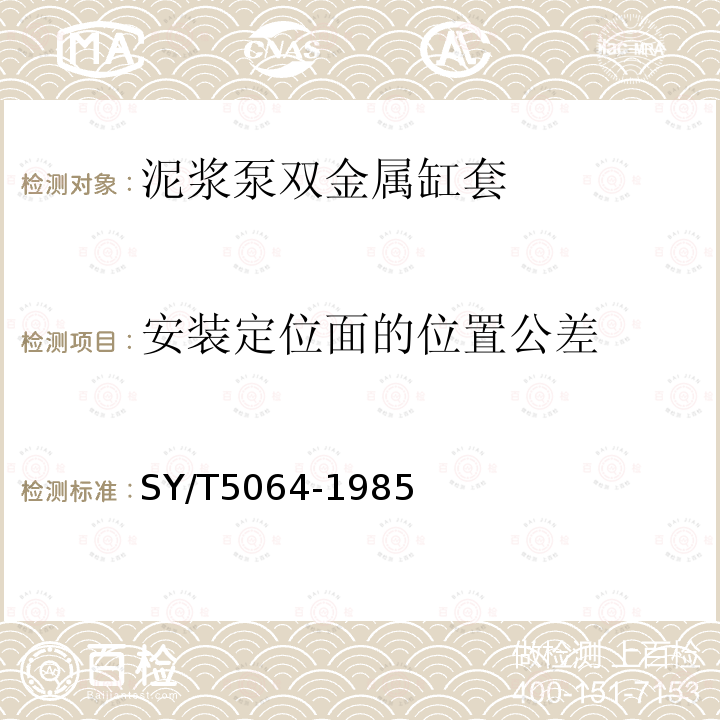 安装定位面的位置公差 泥浆泵双金属缸套技术条件