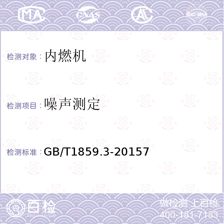 噪声测定 往复式内燃机 声压法声功率级的测定 第3部分：半消声室精密法