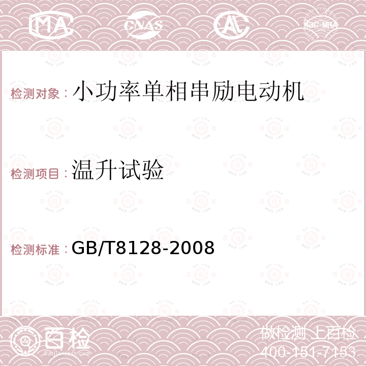 溫升試驗 單相串勵電動機試驗方法