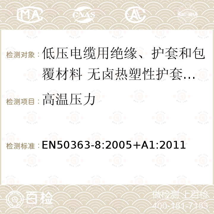 高温压力 EN50363-8:2005+A1:2011 低压电缆用绝缘、护套和包覆材料 第8部分:无卤热塑性护套化合物