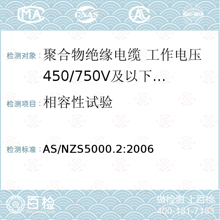 相容性试验 电缆—聚合物绝缘 第2部分：工作电压450/750V及以下电缆