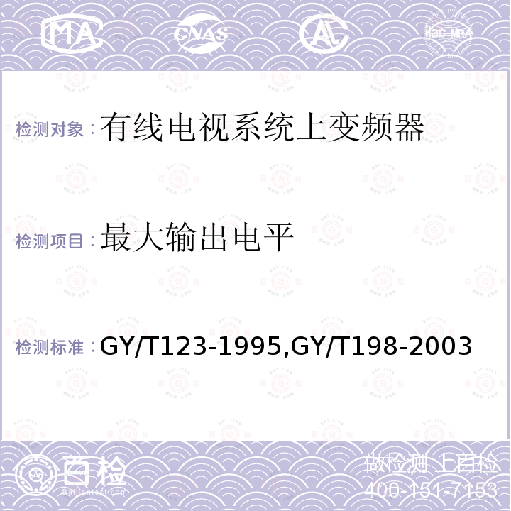 最大输出电平 有线电视系统频道处理器入网技术条件和测量方法,
有线数字电视广播QAM调制器技术要求和测量方法