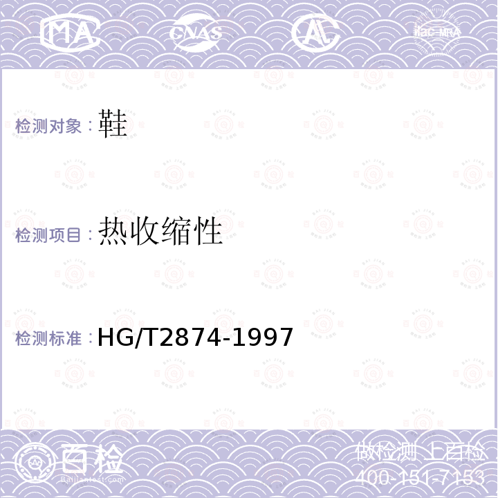 熱收縮性 鞋用微孔材料熱收縮性的測定