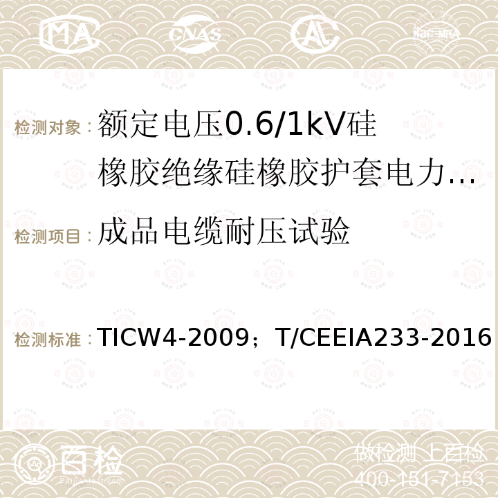 成品电缆耐压试验 TICW4-2009；T/CEEIA233-2016 额定电压0.6/1kV硅橡胶绝缘硅橡胶护套电力电缆