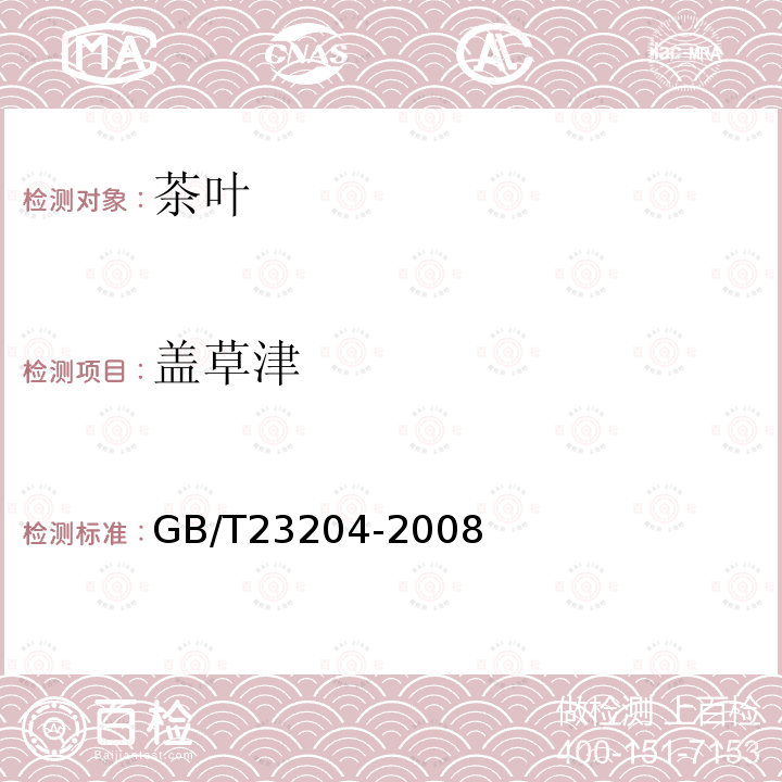 蓋草津 茶葉中519種農(nóng)藥及相關(guān)化學(xué)品殘留量的測(cè)定 氣相色譜-質(zhì)譜法