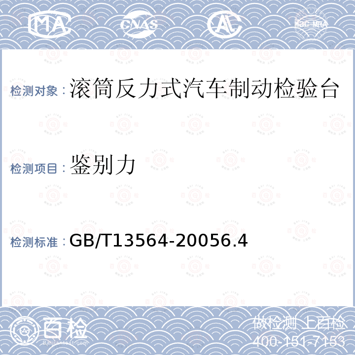 鉴别力 GB/T 13564-2022 滚筒反力式汽车制动检验台