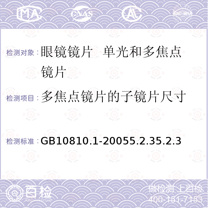 多焦点镜片的子镜片尺寸 眼镜镜片 第1部分：单光和多焦点镜片