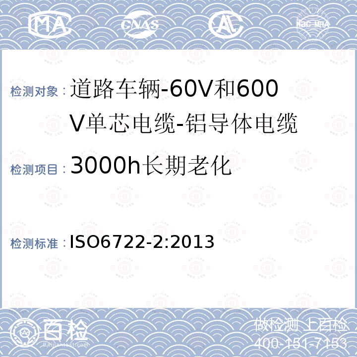 3000h长期老化 道路车辆-60V和600V单芯电缆-第2部分:铝导体电缆的尺寸,试验方法及要求