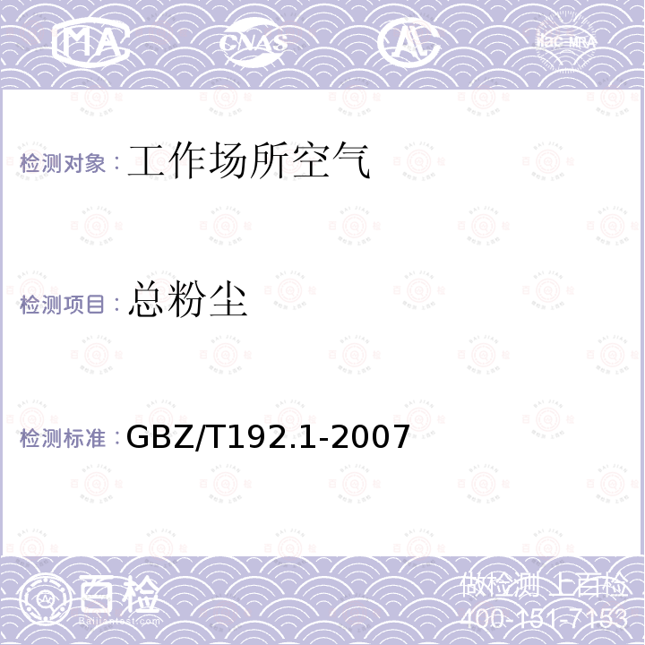 總粉塵 工作場所物空氣中粉塵測定 第1部分：總粉塵濃度