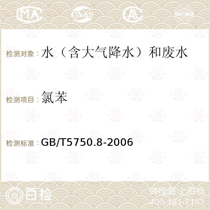 氯苯 生活饮用水标准检验方法 有机物指标(23.1 氯苯 气相色谱法)