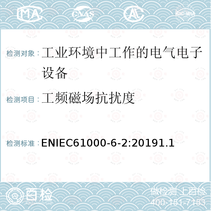 工频磁场抗扰度 电磁兼容性(EMC) .第6-2部分:通用标准。工业环境用抗扰度标准