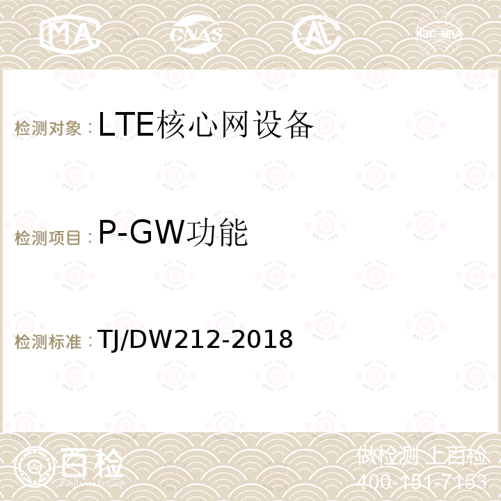 P-GW功能 TJ/DW212-2018 铁路下一代移动通信业务和功能需求暂行规范