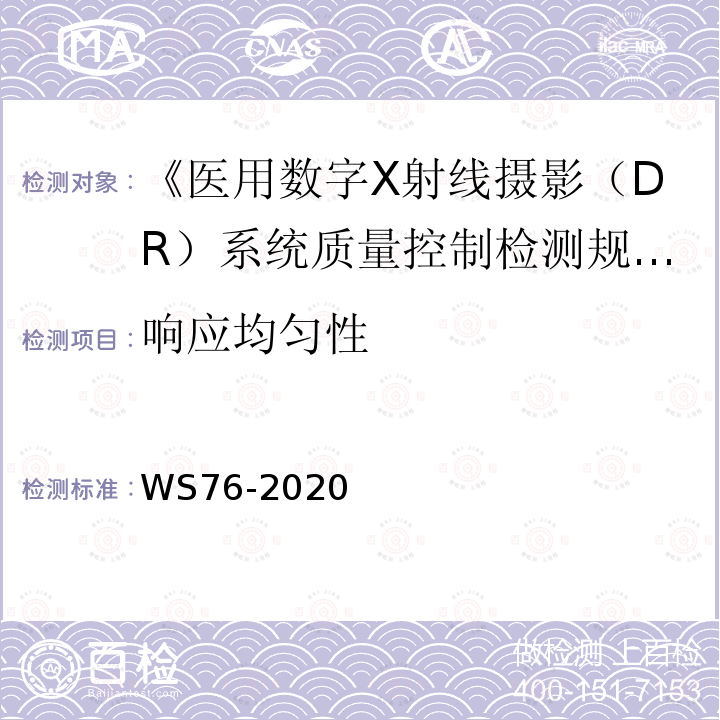 响应均匀性 医用常规X射线争端设备质量控制检测规范