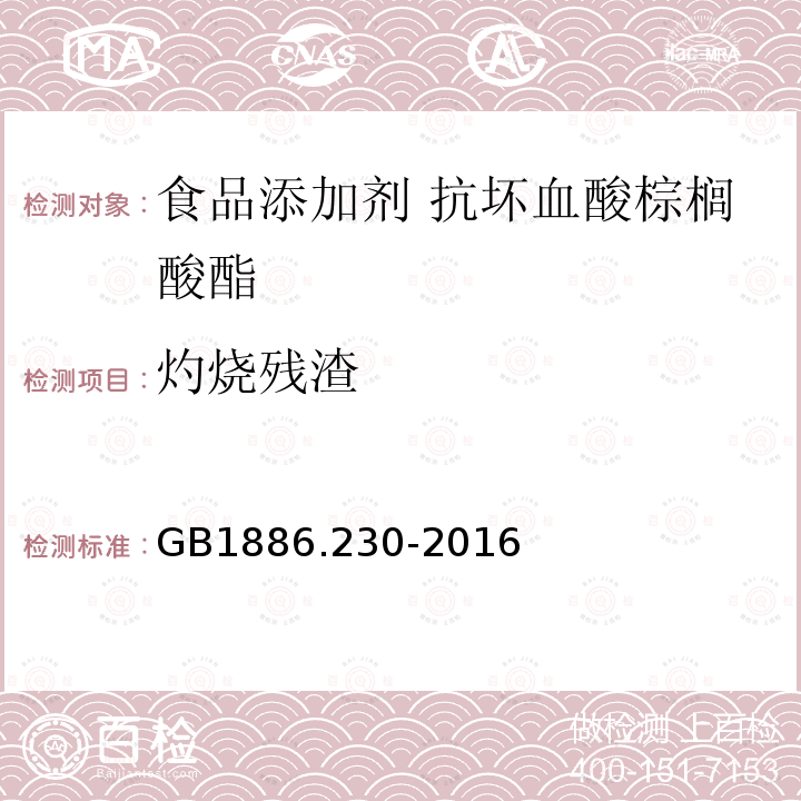 灼烧残渣 食品安全国家标准 食品添加剂 抗坏血酸棕榈酸酯