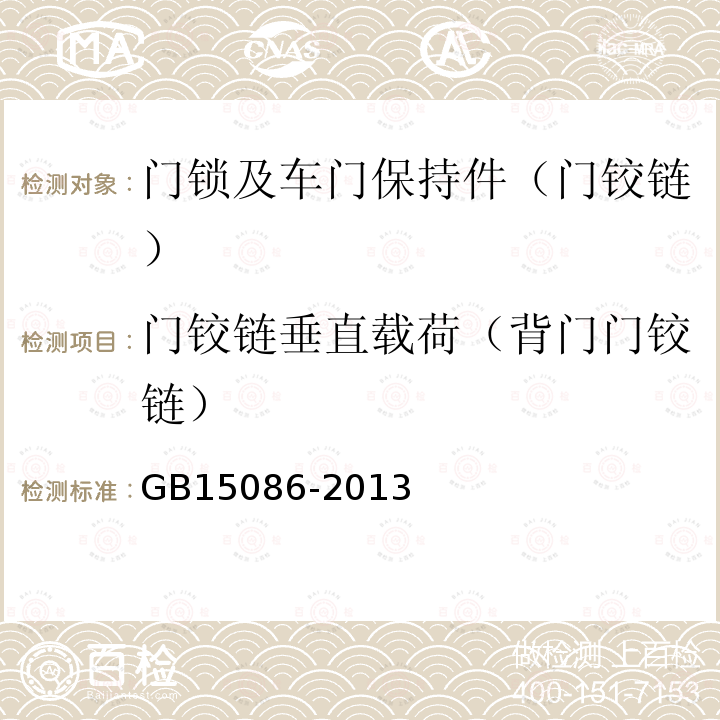 门铰链垂直载荷（背门门铰链） 汽车门锁及车门保持件的性能要求和试验方法